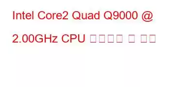 Intel Core2 Quad Q9000 @ 2.00GHz CPU 벤치마크 및 기능