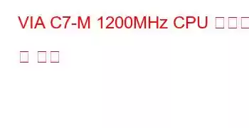 VIA C7-M 1200MHz CPU 벤치마크 및 기능