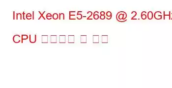 Intel Xeon E5-2689 @ 2.60GHz CPU 벤치마크 및 기능