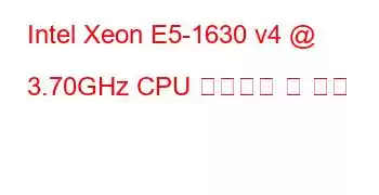 Intel Xeon E5-1630 v4 @ 3.70GHz CPU 벤치마크 및 기능