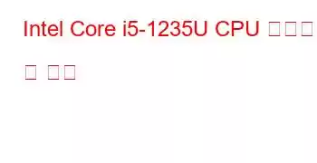 Intel Core i5-1235U CPU 벤치마크 및 기능