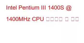 Intel Pentium III 1400S @ 1400MHz CPU 벤치마크 및 기능