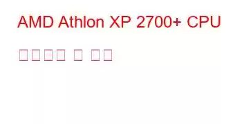 AMD Athlon XP 2700+ CPU 벤치마크 및 기능