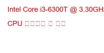 Intel Core i3-6300T @ 3.30GHz CPU 벤치마크 및 기능