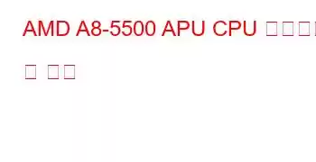 AMD A8-5500 APU CPU 벤치마크 및 기능