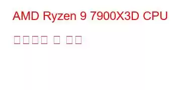 AMD Ryzen 9 7900X3D CPU 벤치마크 및 기능