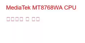 MediaTek MT8768WA CPU 벤치마크 및 기능