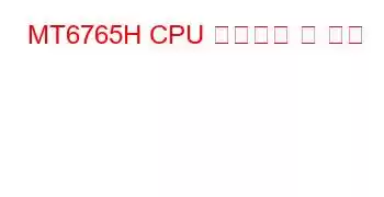 MT6765H CPU 벤치마크 및 기능