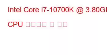 Intel Core i7-10700K @ 3.80GHz CPU 벤치마크 및 기능