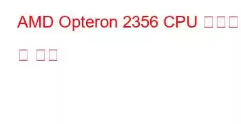 AMD Opteron 2356 CPU 벤치마크 및 기능