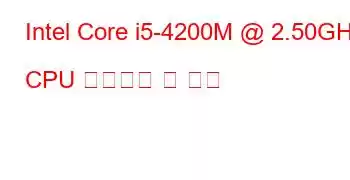 Intel Core i5-4200M @ 2.50GHz CPU 벤치마크 및 기능
