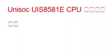 Unisoc UIS8581E CPU 벤치마크 및 기능