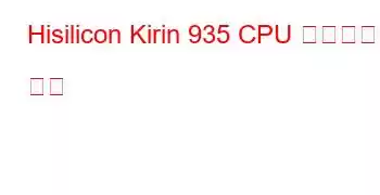 Hisilicon Kirin 935 CPU 벤치마크 및 기능