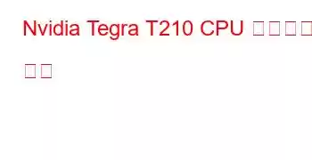 Nvidia Tegra T210 CPU 벤치마크 및 기능