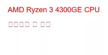 AMD Ryzen 3 4300GE CPU 벤치마크 및 기능