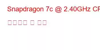 Snapdragon 7c @ 2.40GHz CPU 벤치마크 및 기능