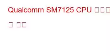 Qualcomm SM7125 CPU 벤치마크 및 기능