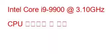 Intel Core i9-9900 @ 3.10GHz CPU 벤치마크 및 기능