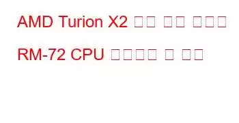 AMD Turion X2 듀얼 코어 모바일 RM-72 CPU 벤치마크 및 기능