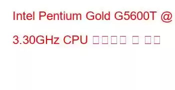 Intel Pentium Gold G5600T @ 3.30GHz CPU 벤치마크 및 기능