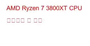 AMD Ryzen 7 3800XT CPU 벤치마크 및 기능