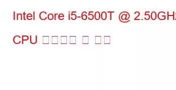 Intel Core i5-6500T @ 2.50GHz CPU 벤치마크 및 기능