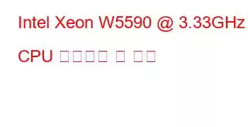 Intel Xeon W5590 @ 3.33GHz CPU 벤치마크 및 기능