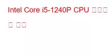 Intel Core i5-1240P CPU 벤치마크 및 기능