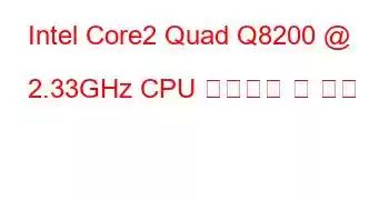 Intel Core2 Quad Q8200 @ 2.33GHz CPU 벤치마크 및 기능