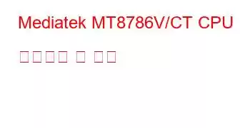 Mediatek MT8786V/CT CPU 벤치마크 및 기능