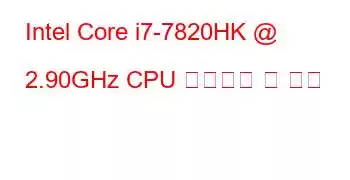 Intel Core i7-7820HK @ 2.90GHz CPU 벤치마크 및 기능