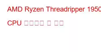 AMD Ryzen Threadripper 1950X CPU 벤치마크 및 기능