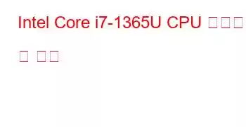 Intel Core i7-1365U CPU 벤치마크 및 기능