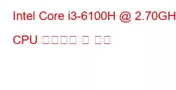 Intel Core i3-6100H @ 2.70GHz CPU 벤치마크 및 기능