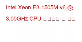 Intel Xeon E3-1505M v6 @ 3.00GHz CPU 벤치마크 및 기능