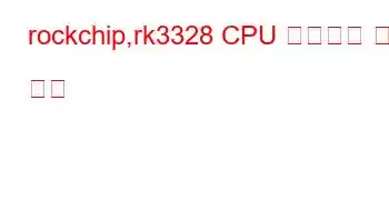 rockchip,rk3328 CPU 벤치마크 및 기능