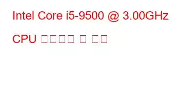 Intel Core i5-9500 @ 3.00GHz CPU 벤치마크 및 기능