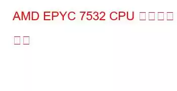 AMD EPYC 7532 CPU 벤치마크 및 기능