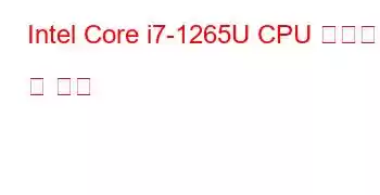 Intel Core i7-1265U CPU 벤치마크 및 기능