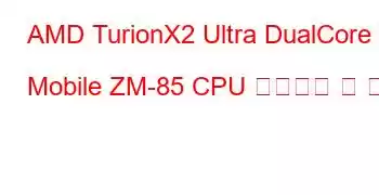 AMD TurionX2 Ultra DualCore Mobile ZM-85 CPU 벤치마크 및 기능