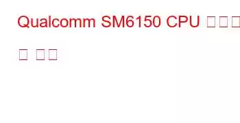 Qualcomm SM6150 CPU 벤치마크 및 기능