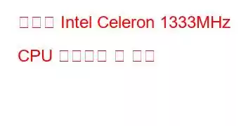 모바일 Intel Celeron 1333MHz CPU 벤치마크 및 기능