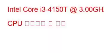 Intel Core i3-4150T @ 3.00GHz CPU 벤치마크 및 기능