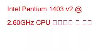 Intel Pentium 1403 v2 @ 2.60GHz CPU 벤치마크 및 기능