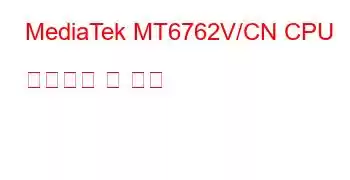 MediaTek MT6762V/CN CPU 벤치마크 및 기능