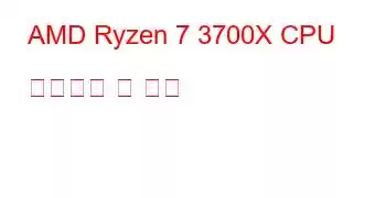 AMD Ryzen 7 3700X CPU 벤치마크 및 기능