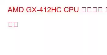 AMD GX-412HC CPU 벤치마크 및 기능