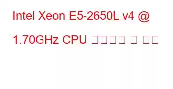 Intel Xeon E5-2650L v4 @ 1.70GHz CPU 벤치마크 및 기능