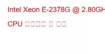 Intel Xeon E-2378G @ 2.80GHz CPU 벤치마크 및 기능