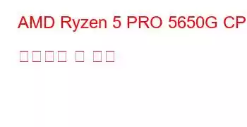 AMD Ryzen 5 PRO 5650G CPU 벤치마크 및 기능